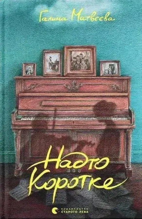 Za krótkie. Wersja ukraińska - Галина Матвєєва