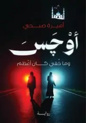 أَوْچَسَ - صبحي أميرة