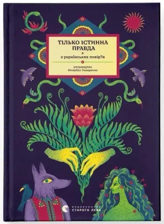 TYLKO PRAWDA. Z ukraińskich wierzeń. Wersja ukraińska - Михайлo Назаренкo