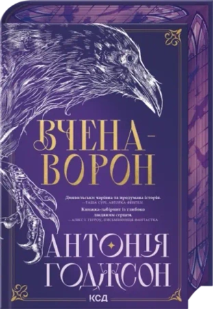 Uczony Kruk. Wieczna Ścieżka. Tom 1. Wersja ukraińska - Антонія Годжсон