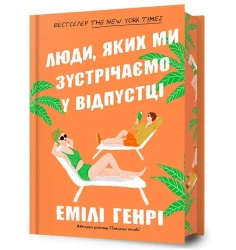 Ludzie, których spotykamy na wakacjach w.lim UA - Emily Henry