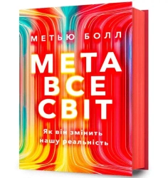 Metavsesvit UA - Matthew Ball