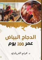 الدجاج عمر 100 يوم - الغرباوي هيثم