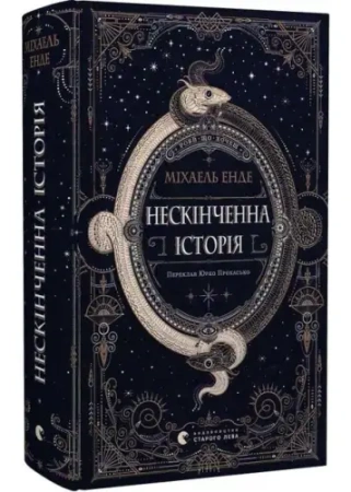 Niekończąca się opowieść. Wersja ukraińska - Michael Ende