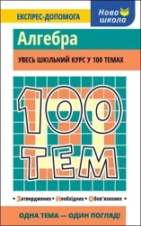 100 tematów. Algebra w.ukraińska - Tetjana Vinogradova