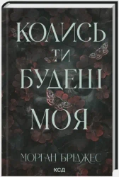 Pewnego dnia będziesz moja. Tom 1. Wersja ukraińska - Морган Бріджес