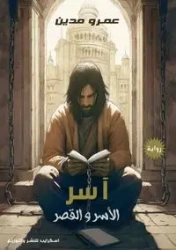 آسر - مدين عمرو