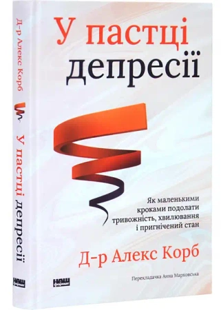 Uwięziony w depresji. Jak pokonać lęk, zmartwienia i depresję małymi krokami (aktualizacja). Wersja - Алекс Корб