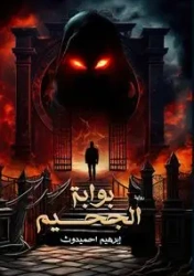 بوابة الجحيم - أحميدوث إبراهيم