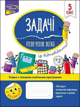 Zadania. Łatwo rozwiązuję 5 klasa w.ukraińska - Nadia Rindina
