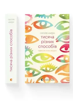 Tysiąc różnych sposobów. Wersja ukraińska - Сесілія Ахерн