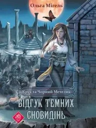 КРУК ТА ЧОРНИЙ МЕТЕЛК ВІДГУК ДАВНІХ СНОВИДІНЬ - Olga Migel
