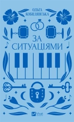 According to situations w.ukraińska - Olga Kobylyanska