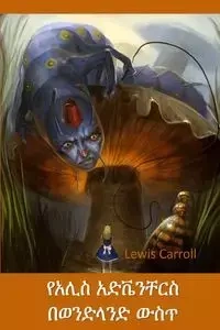 በአሊስ አስደናቂ ገጠመኝ ውስጥ - Carroll Lewis