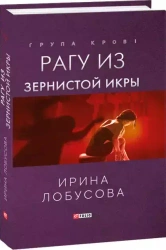 Рагу із зернистої ікри - Лобусова І.