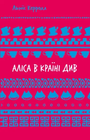 Alicja w Krainie Czarów. Wersja ukraińska - Lewis Carroll