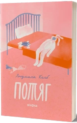 Pociąg. Wersja ukraińska - Ludmiła Kolb