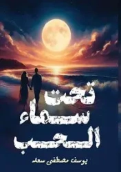 تحت سماء الحب - سعد يوسف مصطفى