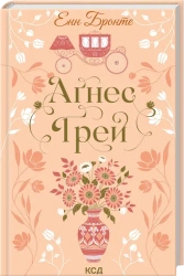 Agnes Grey. Wersja ukraińska - Anne Bronte