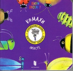 Owady (wersja ukraińska) - Taberko Katya