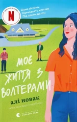 Moje życie z Waltersami. Wersja ukraińska - Алі Новак