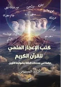 كتب الإعجاز العلمي للقرآن الكريم - السيد أحمد محمود محمد