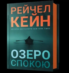 Ozero spokoiu - Rachel Caine