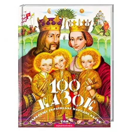 Sto Bajek. Tom 1. Wersja ukraińska