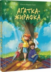 Agathe Khairafka. Wersja ukraińska - Ольга-Марія Гнип