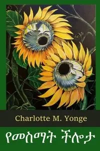 የመስማት ችሎታ - Charlotte M. Yonge