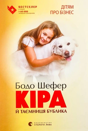 Kira i tajemnica bajgla. Wersja ukraińska - Бодо Шефер