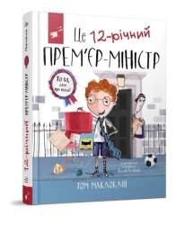 To 12-letni premier /wersja ukraińska/ - Tom McLaughlin