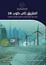 الطريق إلى كوب 28.. كيف يعزز الدور الإماراتي العمل المناخي الدولي؟ - البحوث إدارة