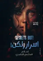 أسرار ولكن - الهاشمي إسلام
