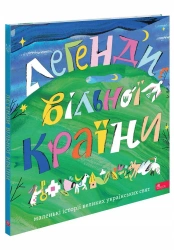 Legendy wolnego kraju. Wersja ukraińska - Колектив авторів