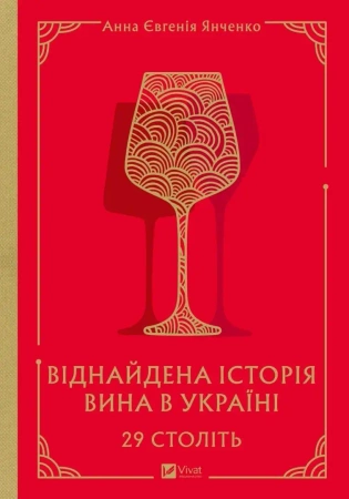 29 centuries. Rediscovered history.. UA - Anna Eugenia Yanchenko