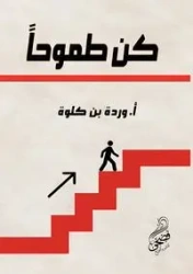 كُن طموحًا - بن كلوة وردة