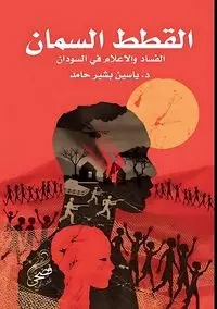 القطط السمان - حامد د. ياسين بشير