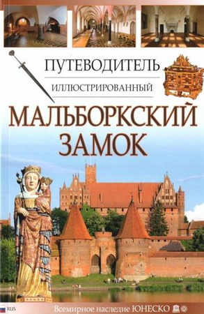 Przewodnik ilustrowany Zamek Malbork w.rosyjska - Mariusz Mierzwiński, Piotr Jaworek