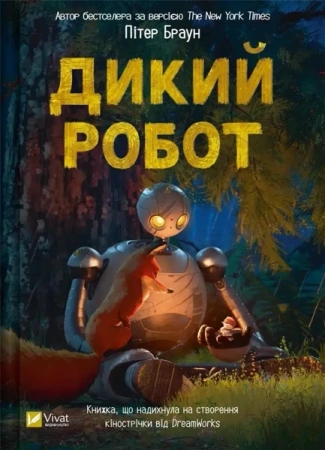 Wild robot UA - Brian P.