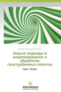 Novye Podkhody V Modelirovanii I Obrabotke Gazoturbinnykh Lopatok - Belkin Evgeniy Aleksandrovich