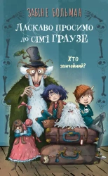 Witamy w rodzinie Grause. Kto jest zwyczajny? Tom 1. Wersja ukraińska - Забіне Больман