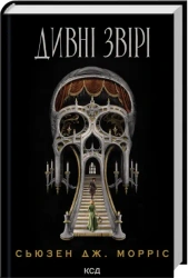 Dziwne bestie. Wersja ukraińska - Susan Morris J.