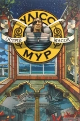 Ulysses moore. Tom 4. Wyspa masek w.ukraińska - Pierdomenico Baccalario