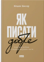 Jak dobrze pisać. Klasyczny przewodnik po pisaniu literatury faktu. Wersja ukraińska - Вільям Зінссер
