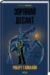 Żołnierze Kosmosu. Wersja ukraińska - Robert Heinlein