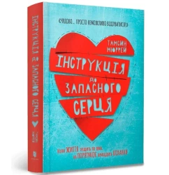 Instrukcje dla drugiego serca w.ukraińska - Murray Tamsin