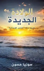 الولادة الجديدة - حسون سونيا