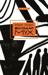 Władca much. Wersja ukraińska - Вільям Джеральд Ґолдінґ