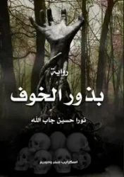 بذور الخوف - جاب الله نورا حسين